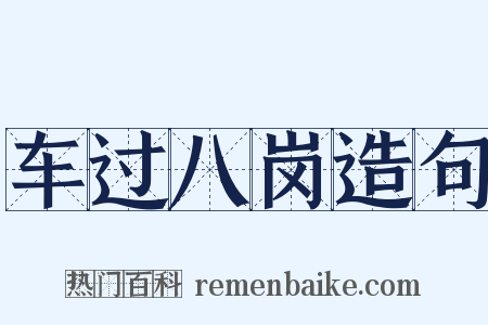 车过八岗造句是什么意思的图片